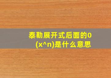 泰勒展开式后面的0(x^n)是什么意思